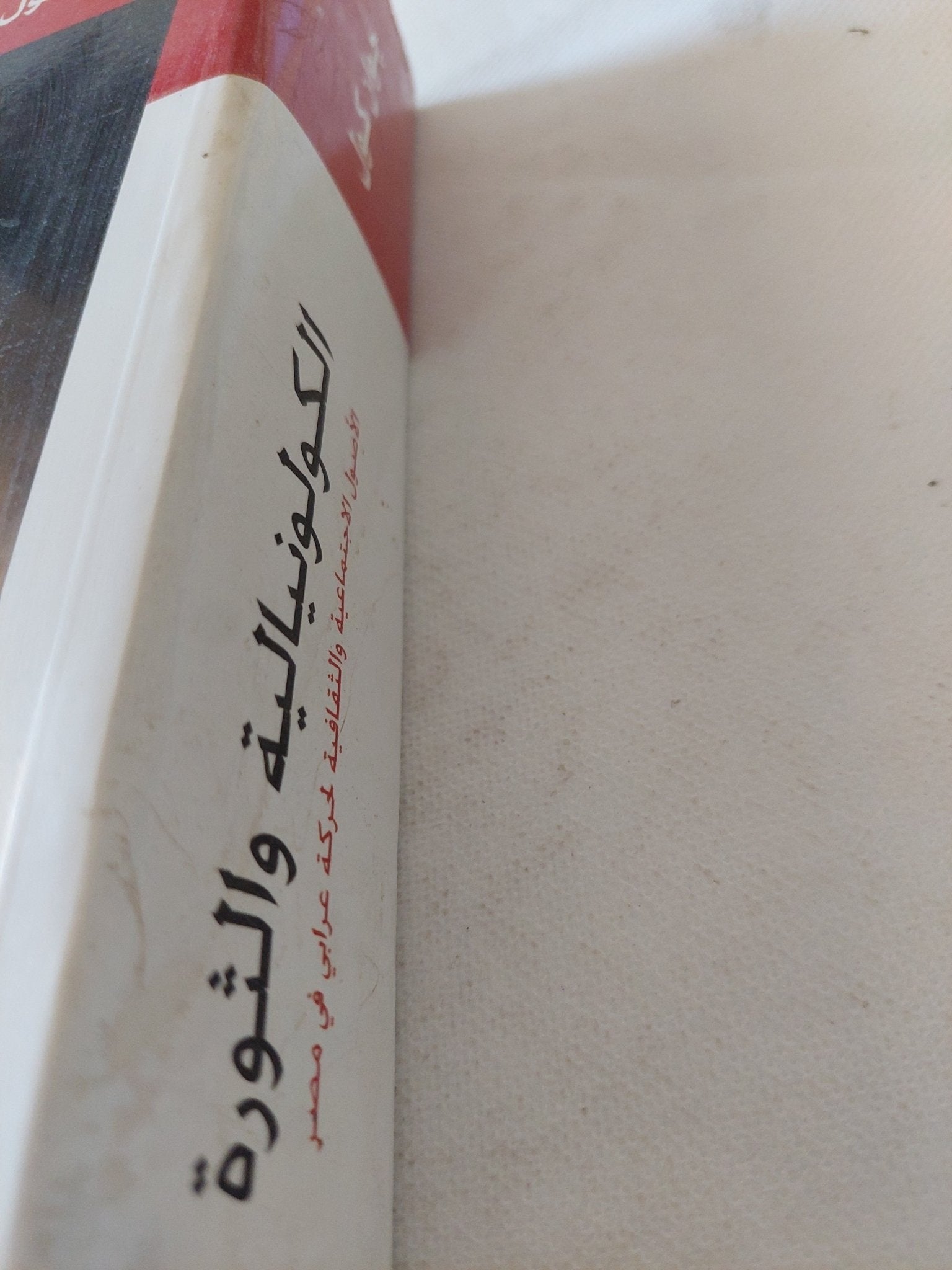 الكولونيالية والثورة / جوان كوال - متجر كتب مصر - المكتبة الفلسفية