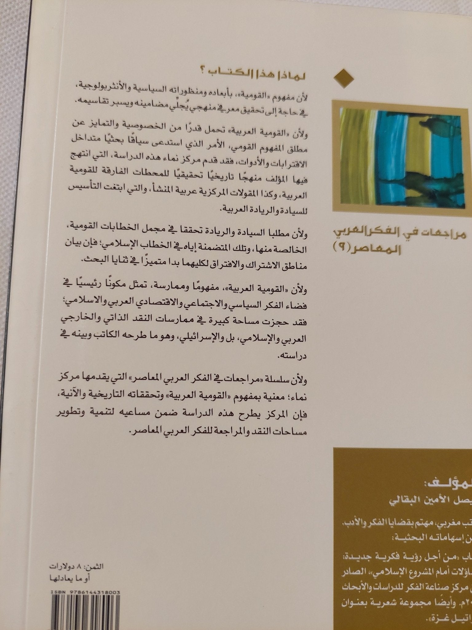 القومية العربية / فيصل الأمين البقالى - متجر كتب مصر - المكتبة الفلسفية
