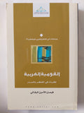 القومية العربية / فيصل الأمين البقالى - متجر كتب مصر - المكتبة الفلسفية