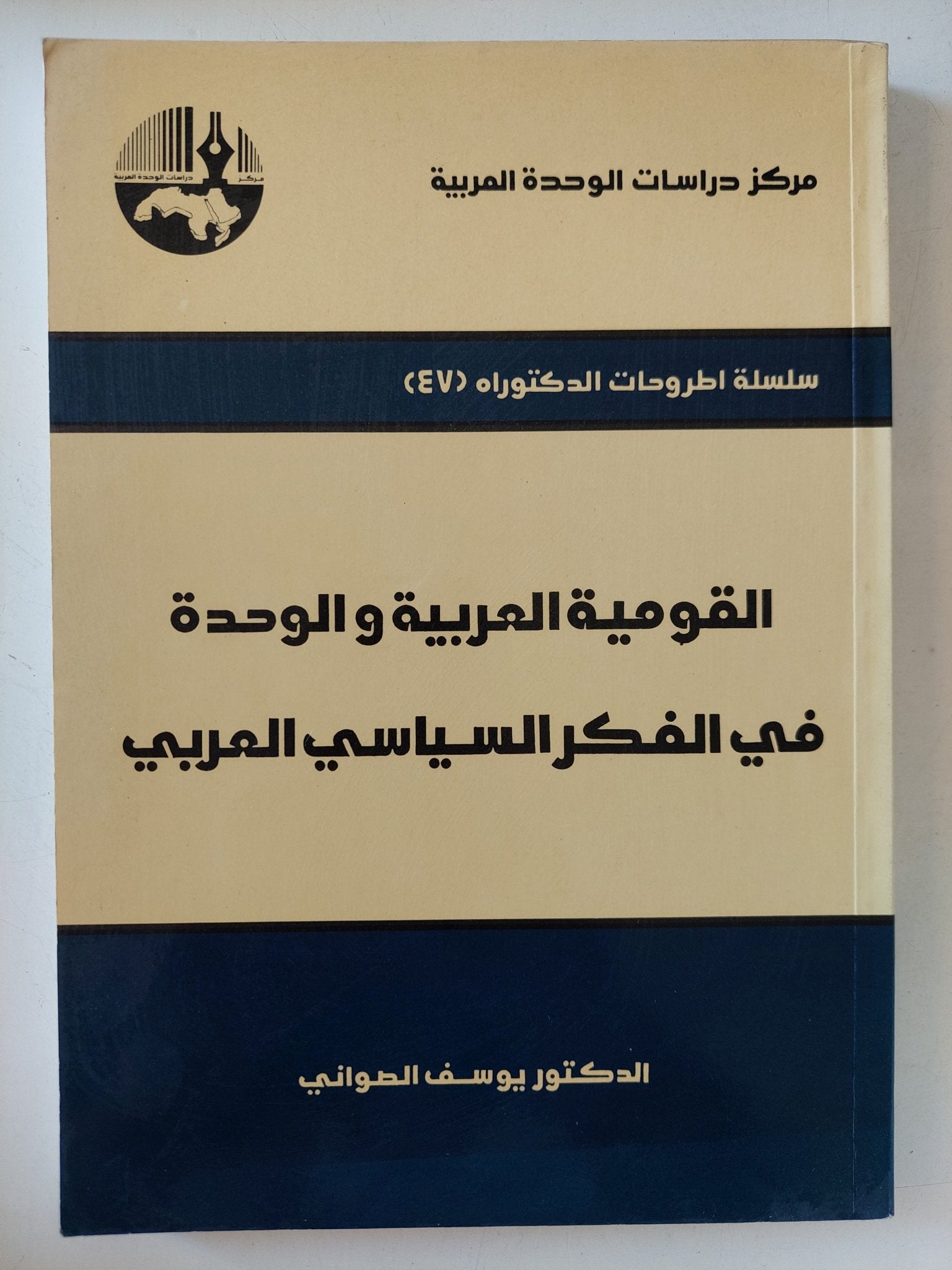 القومية العربية والوحدة فى الفكر السياسى العربى / يوسف الصوانى - متجر كتب مصر - المكتبة الفلسفية