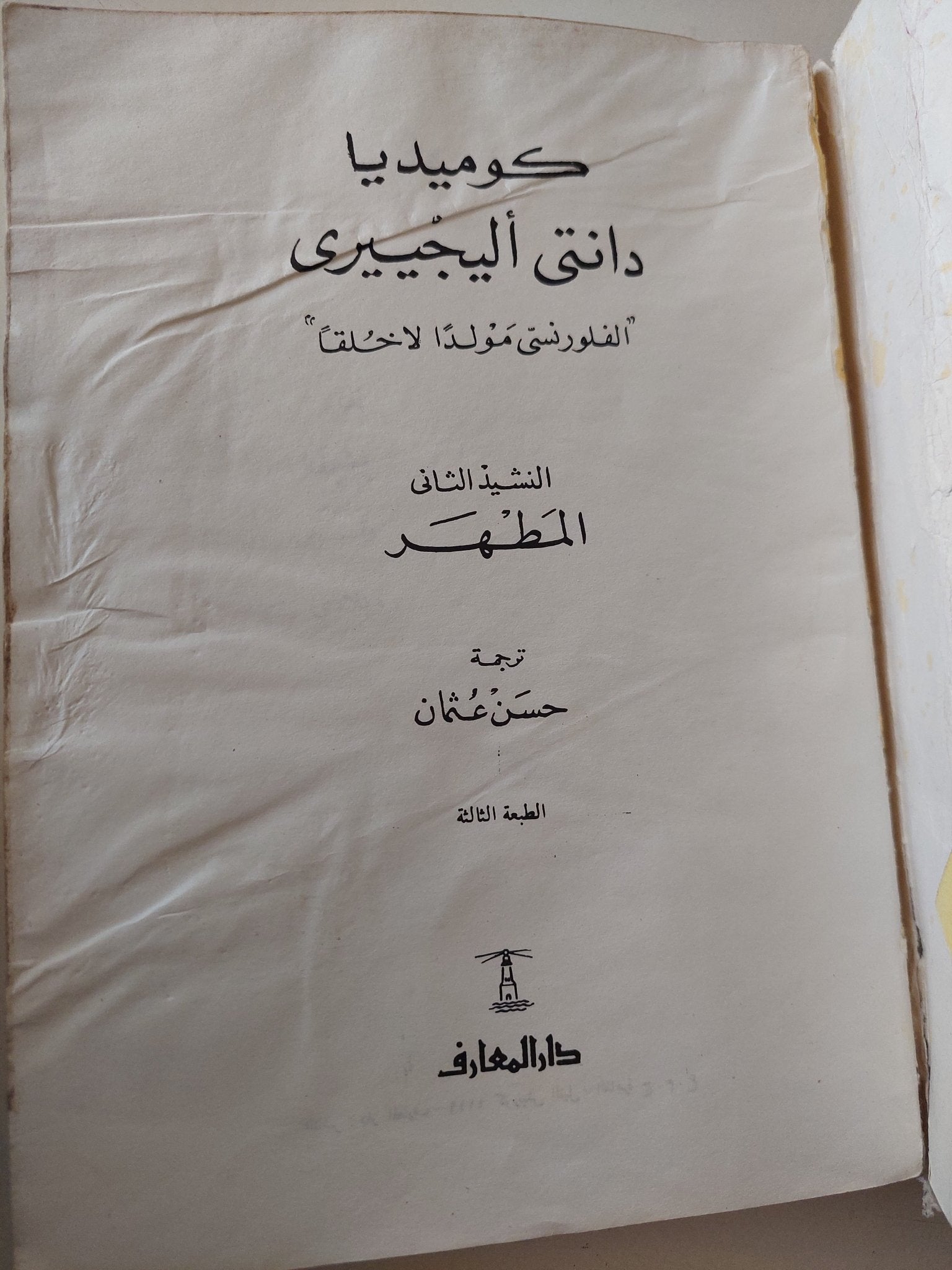 الكوميديا الإلهية .. المطهر / دانتى أليجيرى - متجر كتب مصر - متجر كتب مصر