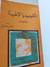 الكوميديا الإلهية / دانتى اليجيرى - ٣ أجزاء هارد كفر / ملحق بالصور - متجر كتب مصر - المكتبة الفلسفية