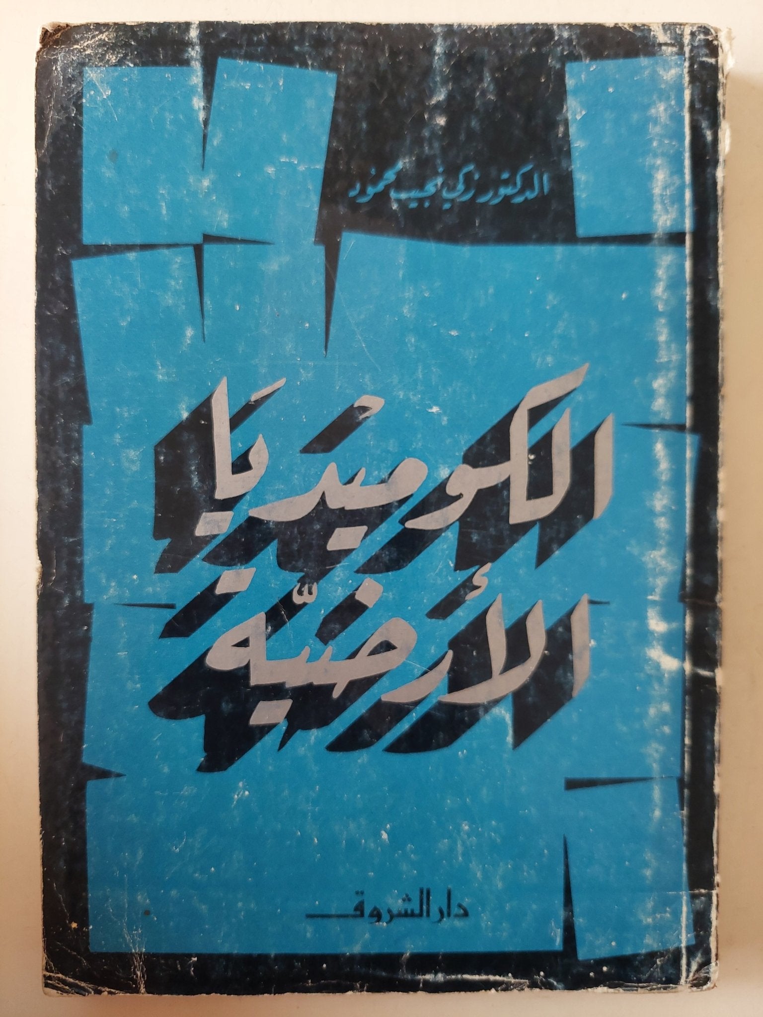 الكوميديا الأرضية / زكى نجيب محمود - متجر كتب مصر - متجر كتب مصر