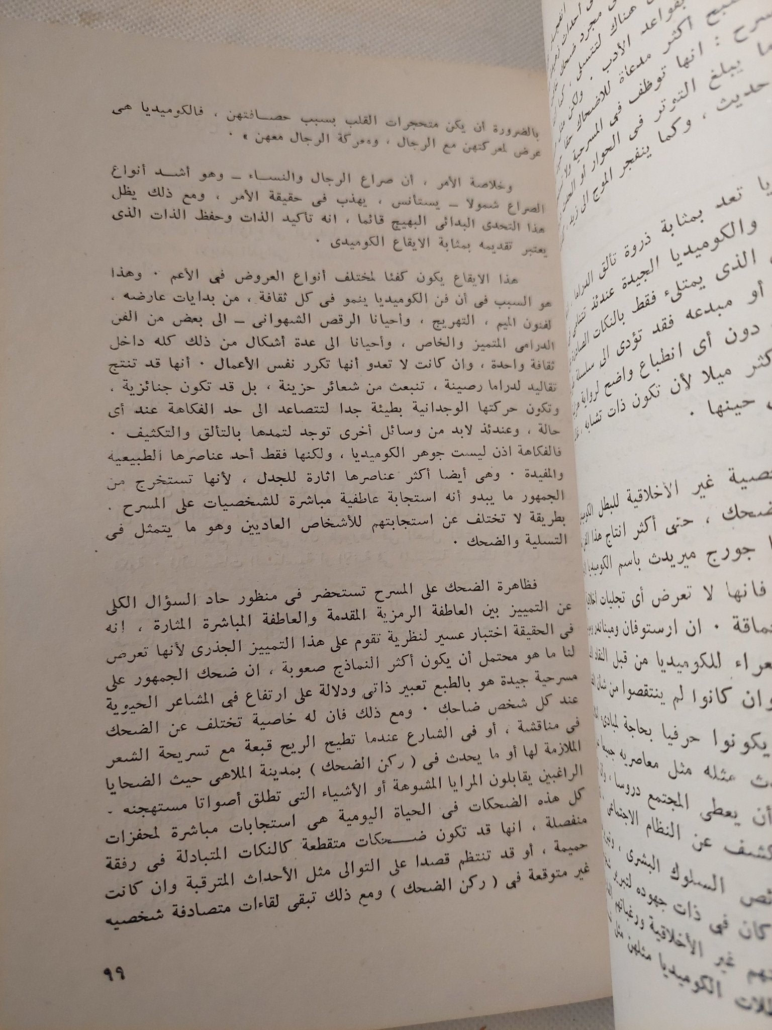 الكوميديا والمسرح المصرى المعاصر / أمير سلامة - هغير الصورة - متجر كتب مصر - متجر كتب مصر