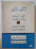 الكون الأنيق / برايان جرين - متجر كتب مصر - المكتبة الفلسفية