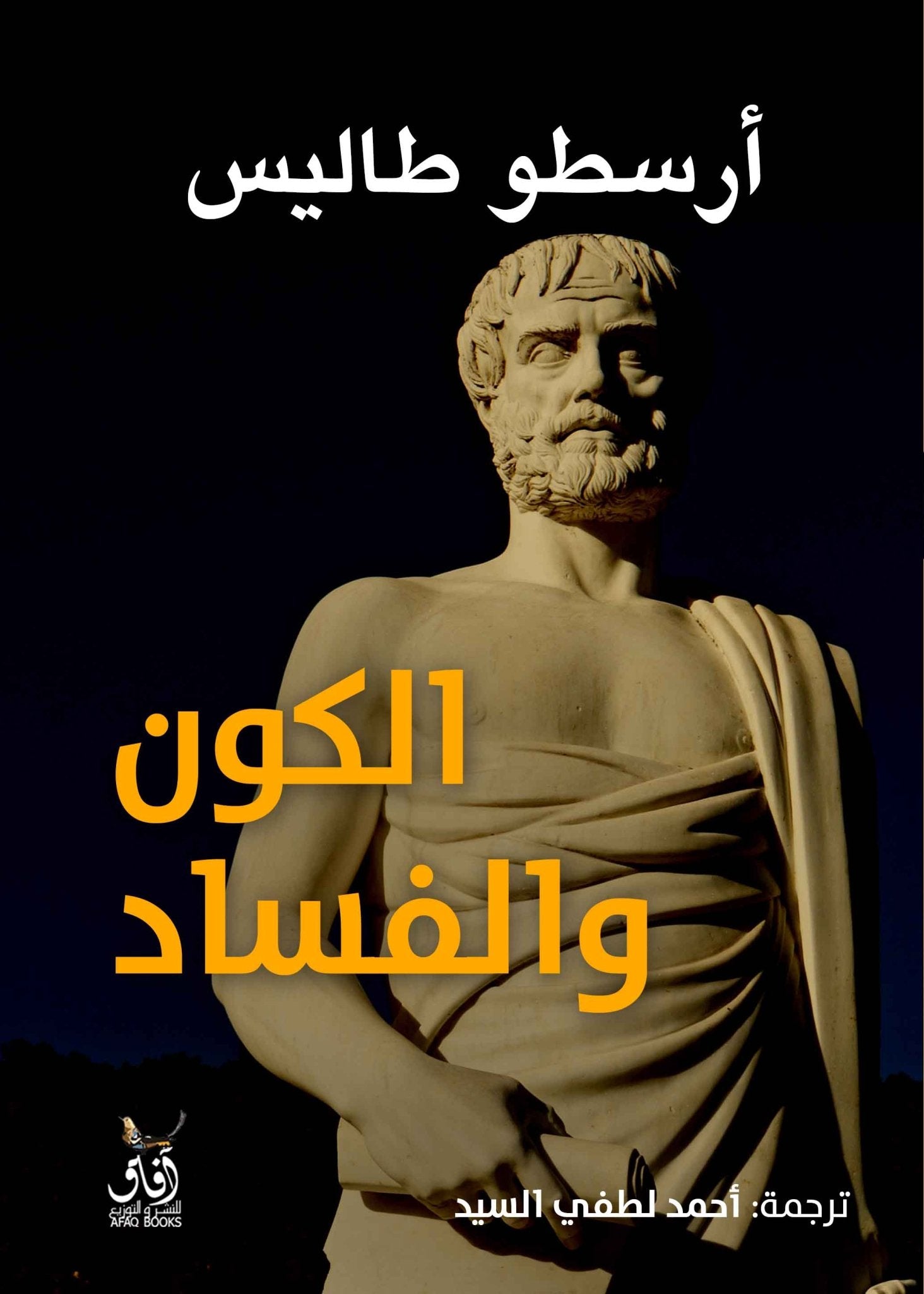 الكون والفساد / ارسطو طاليس - متجر كتب مصرآفاق للنشر والتوزيع