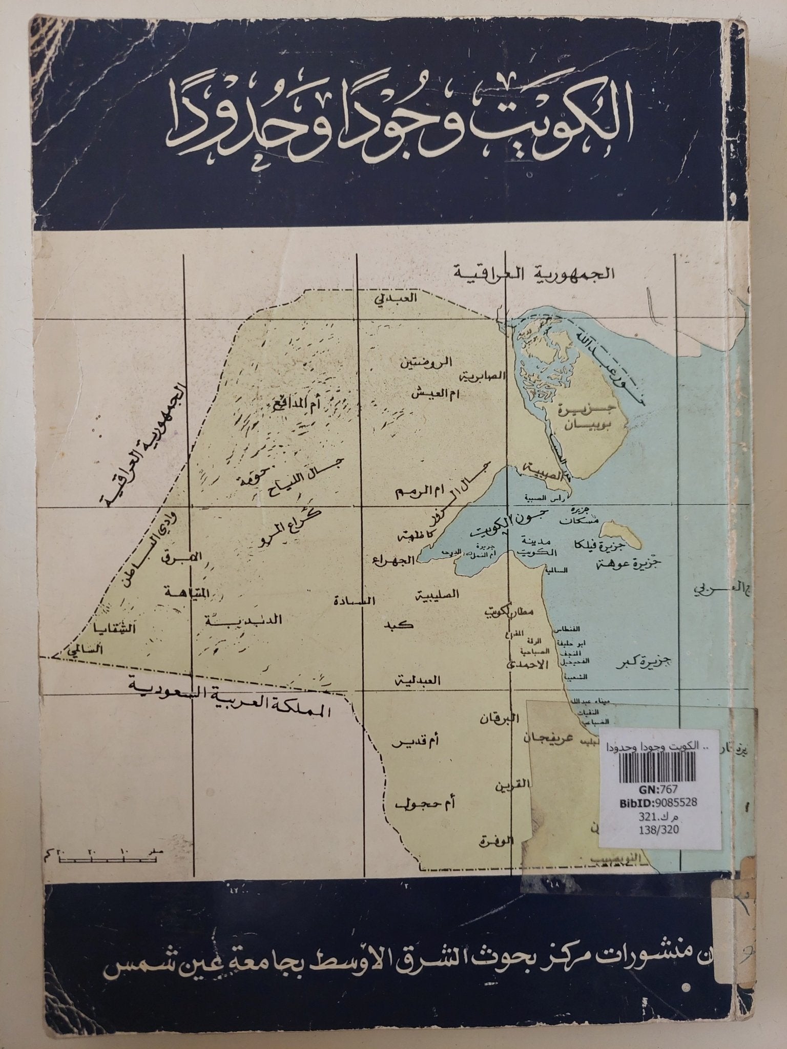 الكويت وجودا وحدودا - متجر كتب مصر - متجر كتب مصر