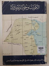 الكويت وجودا وحدودا - متجر كتب مصر - متجر كتب مصر