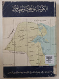 الكويت وجودا وحدودا - متجر كتب مصر - متجر كتب مصر
