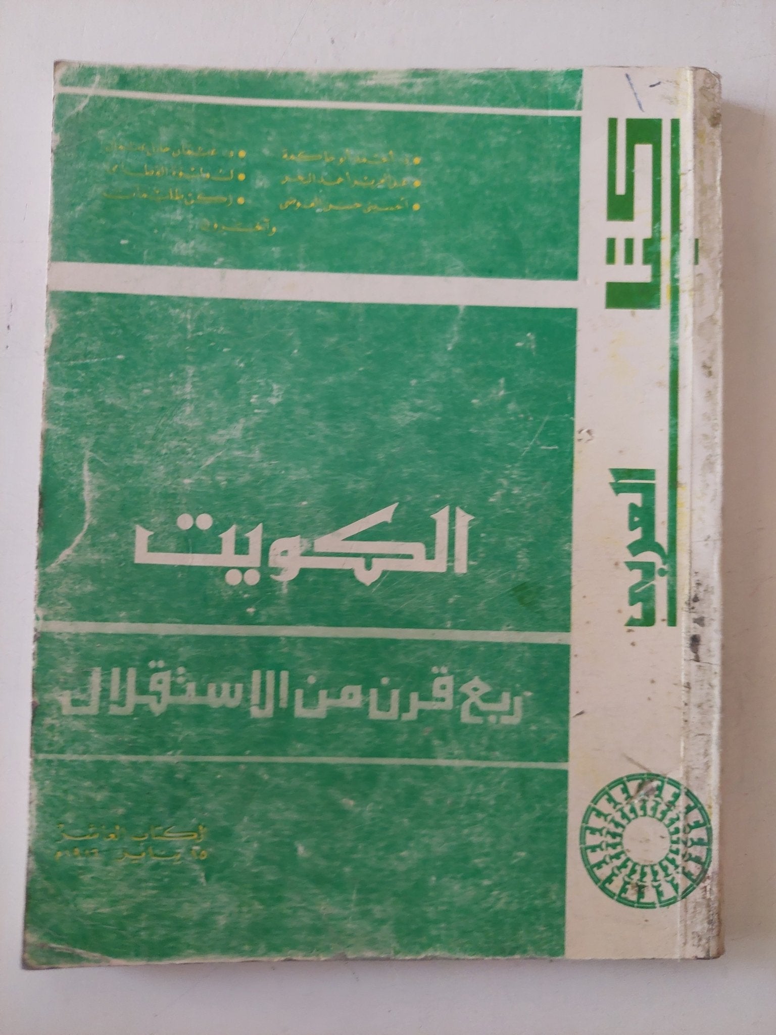 الكويت ربع قرن من الإستقرار - متجر كتب مصر - متجر كتب مصر
