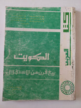 الكويت ربع قرن من الإستقرار - متجر كتب مصر - متجر كتب مصر