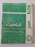 الكويت ربع قرن من الإستقرار - متجر كتب مصر - متجر كتب مصر