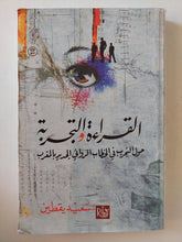 القراءة والتجربة ؛ حول التجريب في الخطاب الروائي الجديد بالمغرب - سعيد يقطين - متجر كتب مصرمتجر كتب مصر