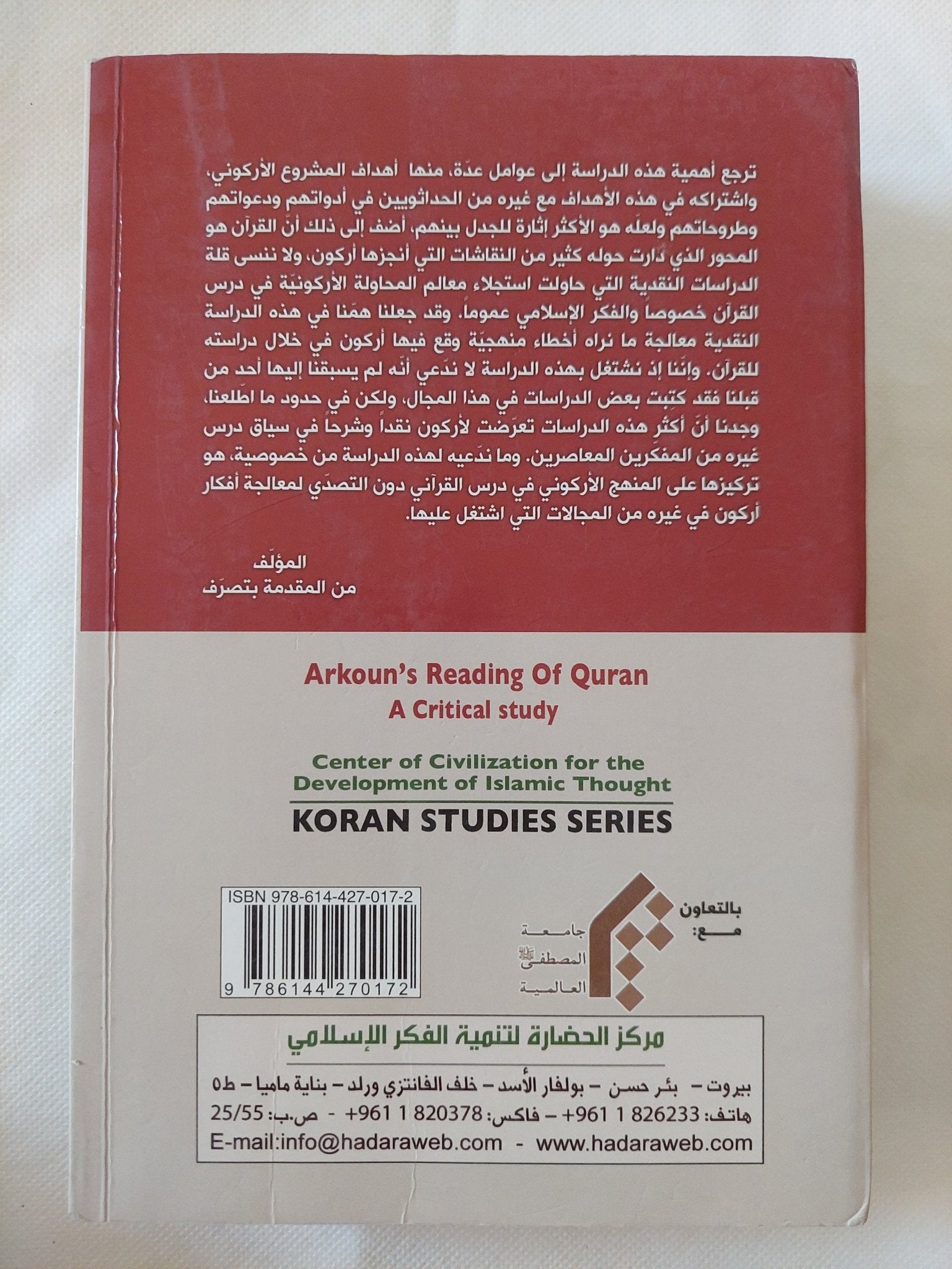 القراءة الأركونية للقرآن .. دراسة نقدية / أحمد فاضل السعدى - متجر كتب مصر - المكتبة الفلسفية