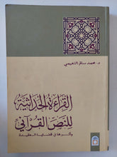 القراءة الحداثية للنص القرانى / محمد سالم النعيمى - متجر كتب مصر - المكتبة الفلسفية