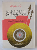 القرامطة بين المد والجزر / مصطفى غالب - متجر كتب مصر - المكتبة الفلسفية