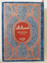 القران الكريم بتفسير الجلالين بهامش المصحف الشريف بالرسم العثمانى - هارد كفر - متجر كتب مصر - متجر كتب مصر