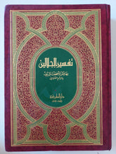 القران الكريم بتفسير الجلالين بهامش المصحف الشريف بالرسم العثمانى - هارد كفر قطع كبير - متجر كتب مصر - متجر كتب مصر