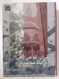 القرآن: الوحي الحي – دراسة معاصرة / مصطفى النجار - هارد كفر - متجر كتب مصر - المكتبة الفلسفية