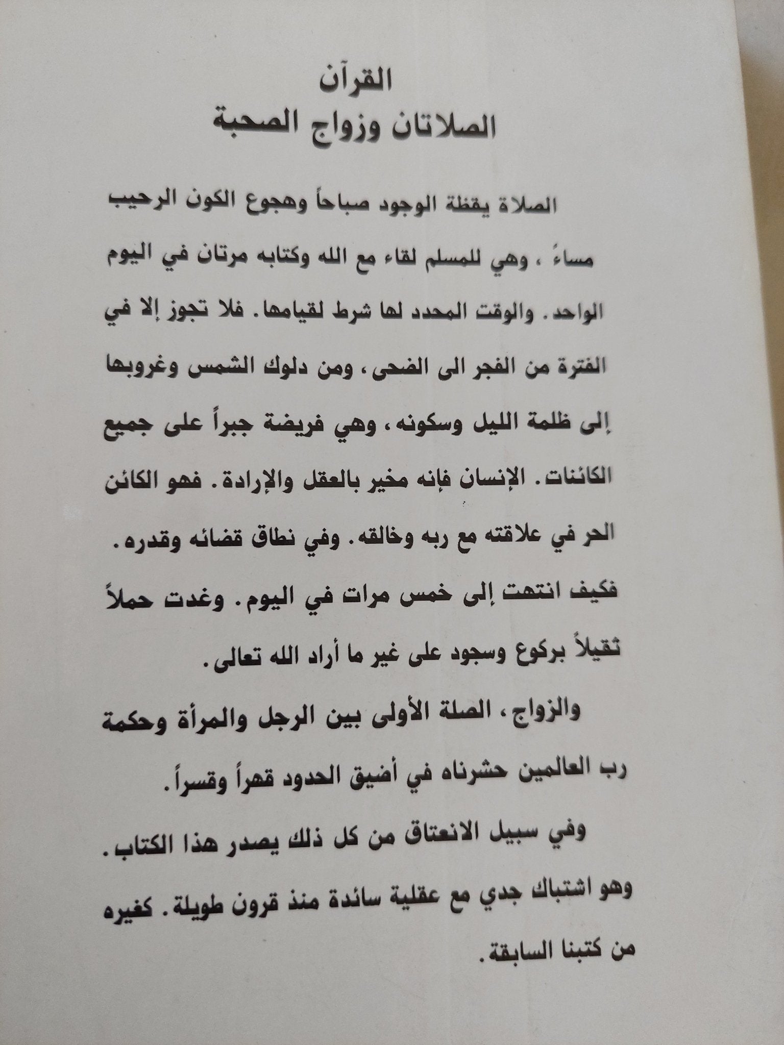 القرآن .. الصلاتان وزواج الصحبة / محمد سلمان غانم - متجر كتب مصر - المكتبة الفلسفية
