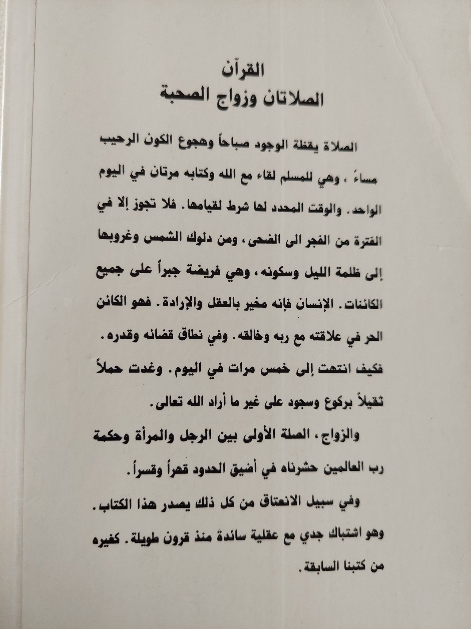 القرآن .. الصلاتان وزواج الصحبة / محمد سلمان غانم - متجر كتب مصر - المكتبة الفلسفية