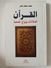 القرآن .. الصلاتان وزواج الصحبة / محمد سلمان غانم - متجر كتب مصر - المكتبة الفلسفية