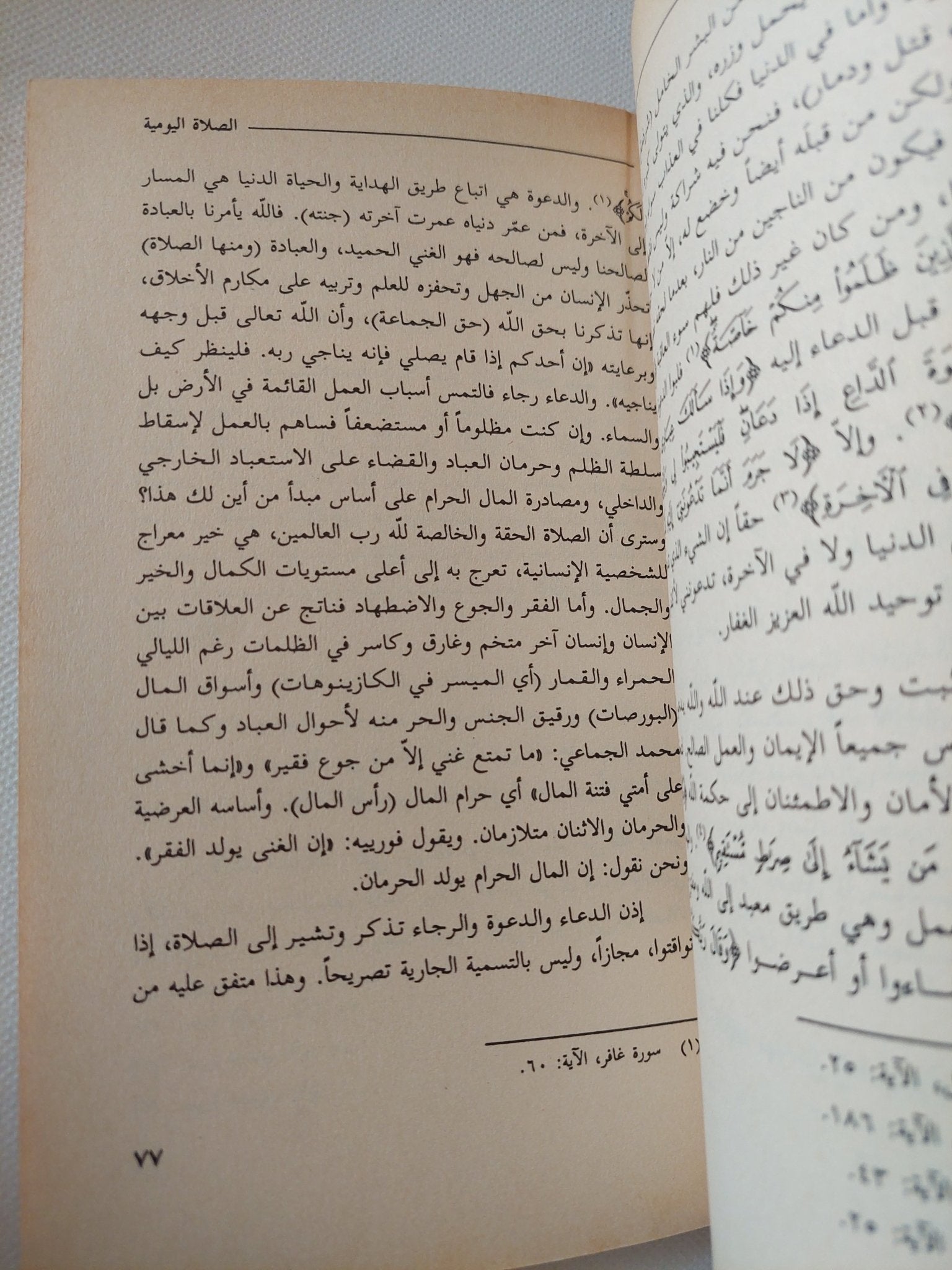 القرآن .. الصلاتان وزواج الصحبة / محمد سلمان غانم - متجر كتب مصر - المكتبة الفلسفية