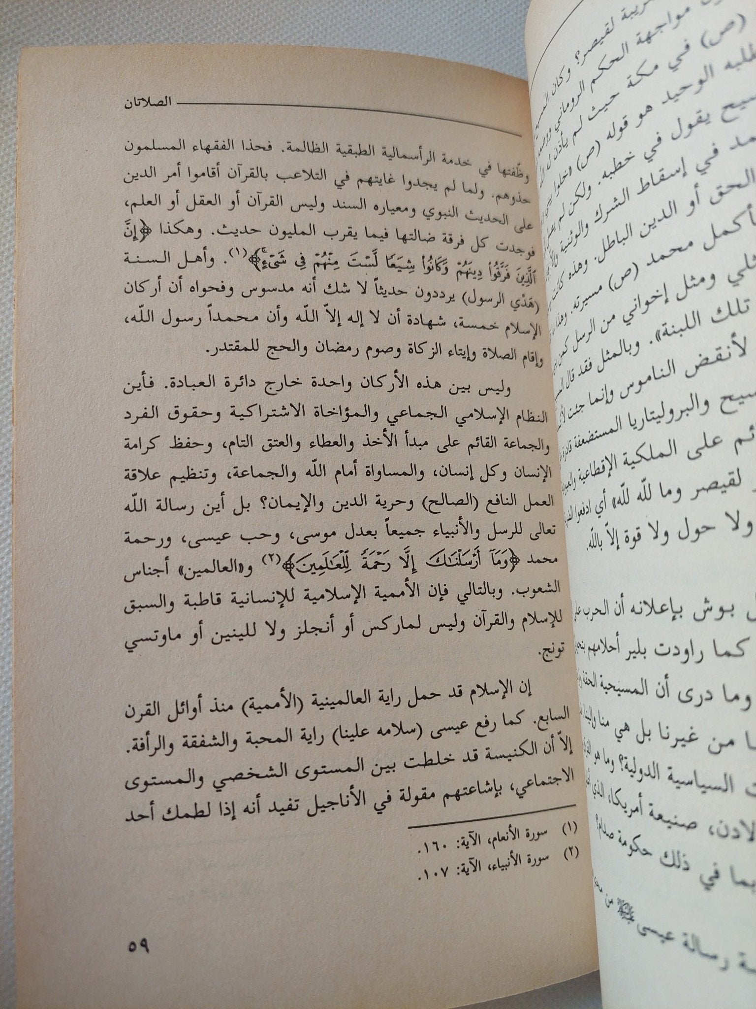 القرآن .. الصلاتان وزواج الصحبة / محمد سلمان غانم - متجر كتب مصر - المكتبة الفلسفية