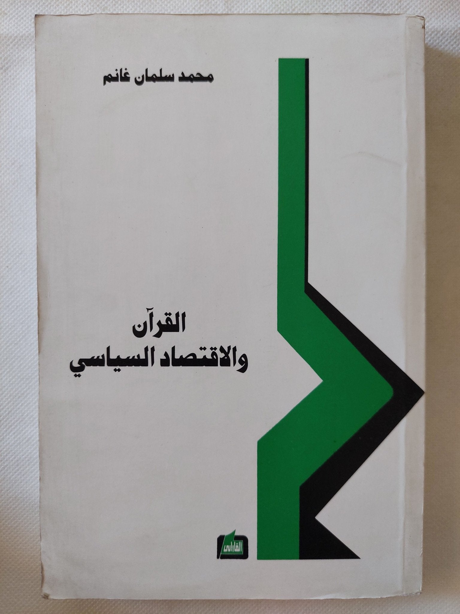 القرآن والإقتصاد السياسى / محمد سلمان غانم - متجر كتب مصر - المكتبة الفلسفية