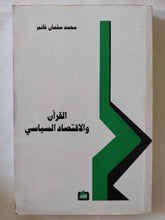 القرآن والإقتصاد السياسى / محمد سلمان غانم - متجر كتب مصر - المكتبة الفلسفية