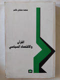 القرآن والإقتصاد السياسى / محمد سلمان غانم - متجر كتب مصر - المكتبة الفلسفية