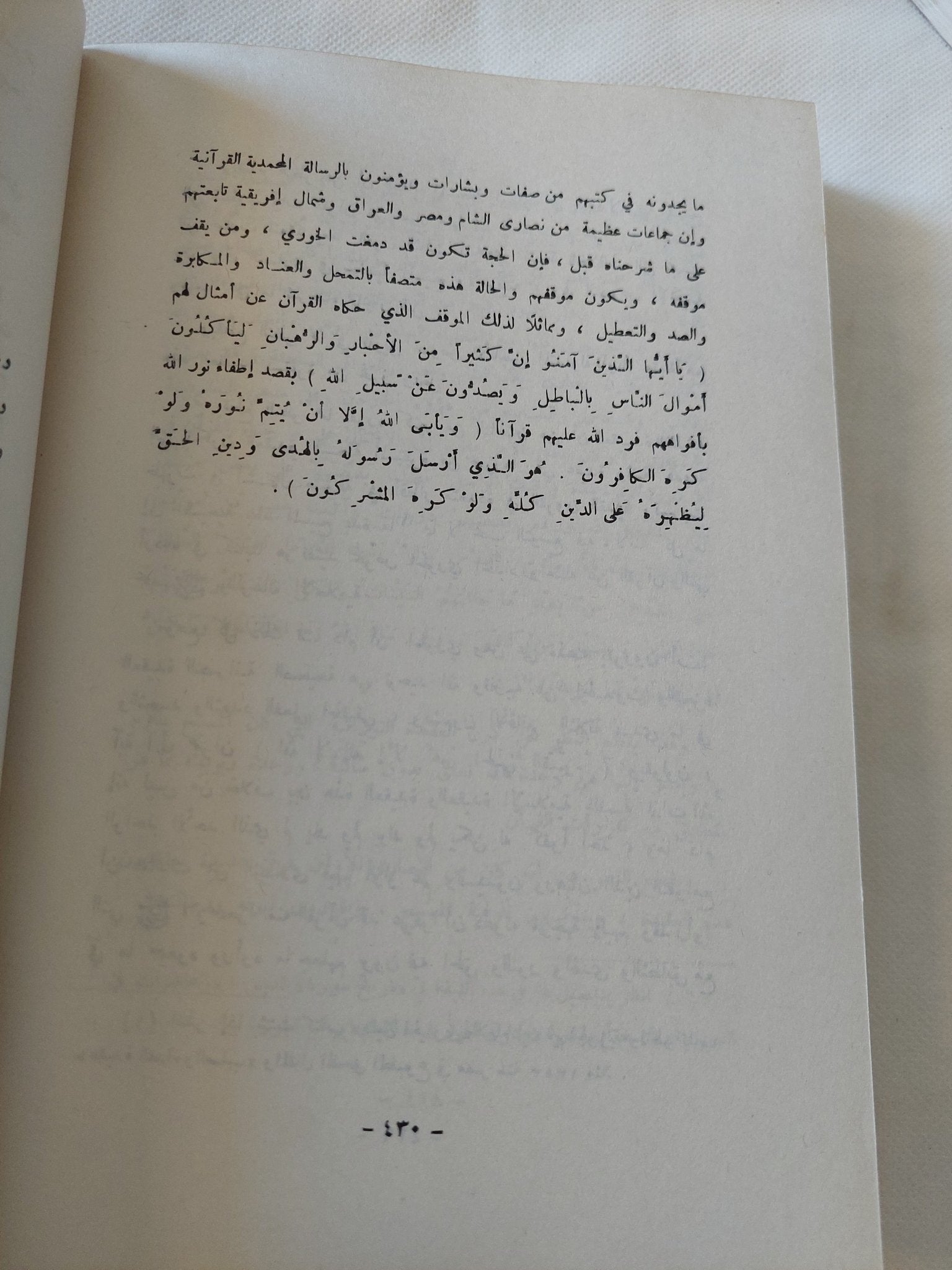 القرآن والمبشرون / محمد عزة دروزة - متجر كتب مصر - المكتبة الفلسفية