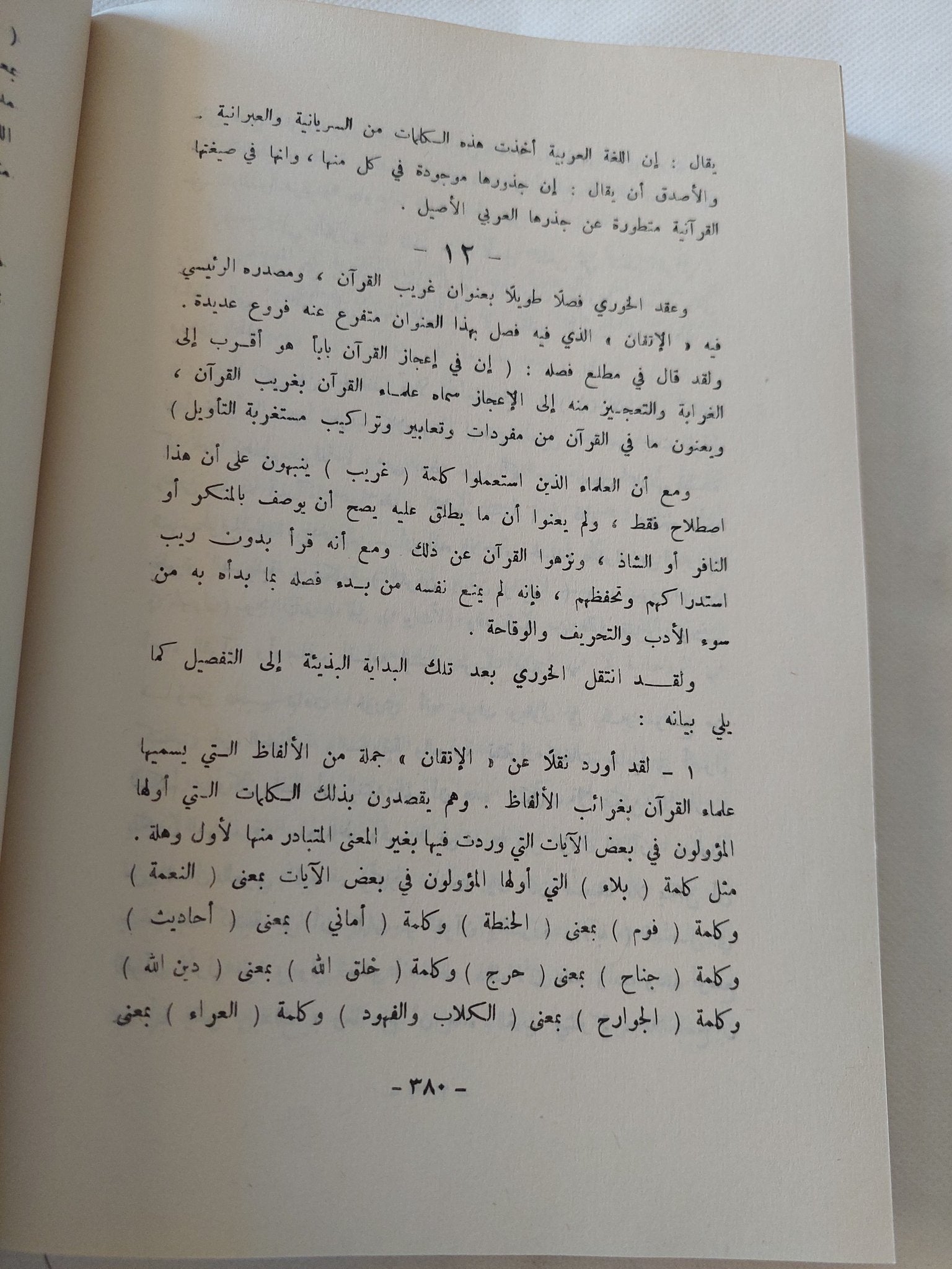 القرآن والمبشرون / محمد عزة دروزة - متجر كتب مصر - المكتبة الفلسفية