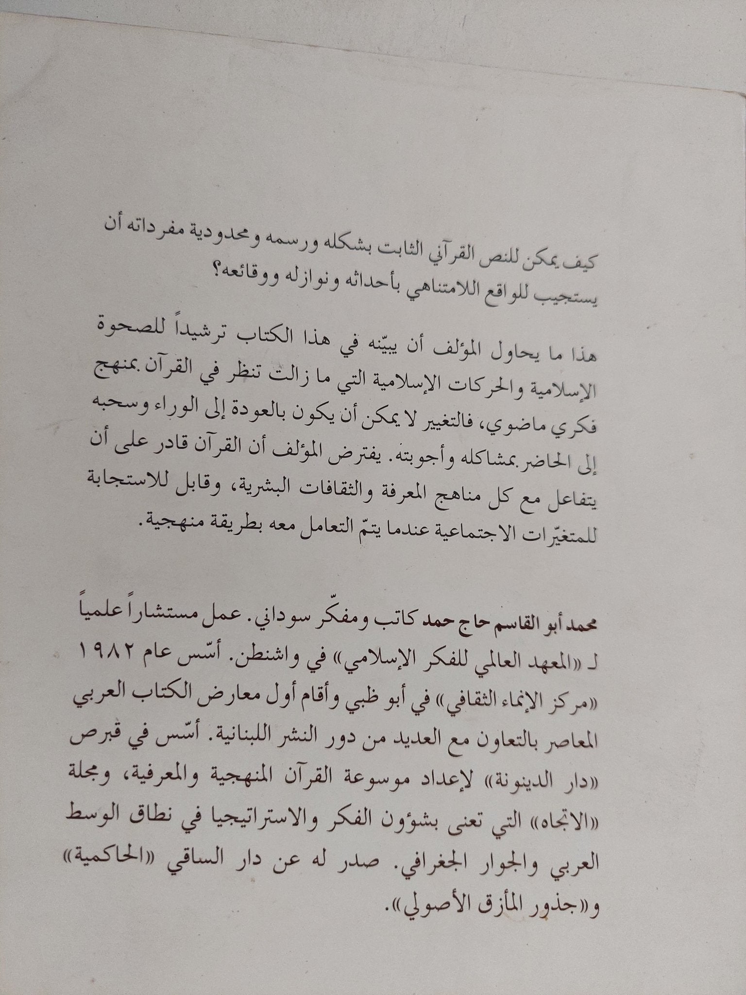 القرآن والمتغيرات الإجتماعية والتاريخية / محمد أبو القاسم حاج محمد - متجر كتب مصر - المكتبة الفلسفية
