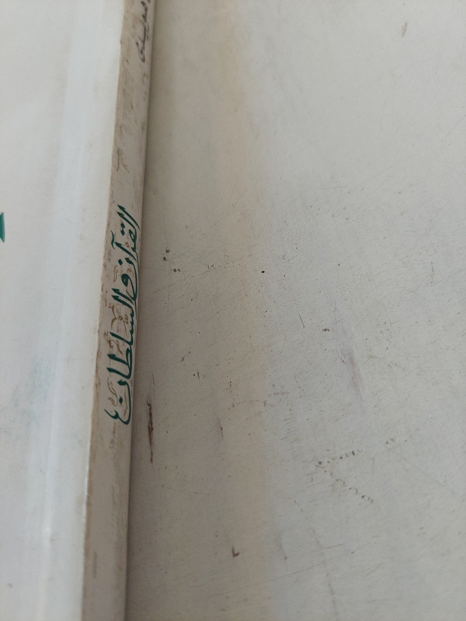 القرآن والسلطان / فهمى هويدى - متجر كتب مصر - المكتبة الفلسفية
