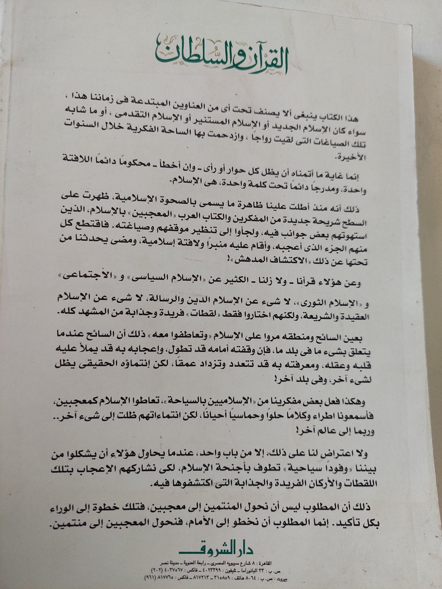 القرآن والسلطان / فهمى هويدى - متجر كتب مصر - المكتبة الفلسفية