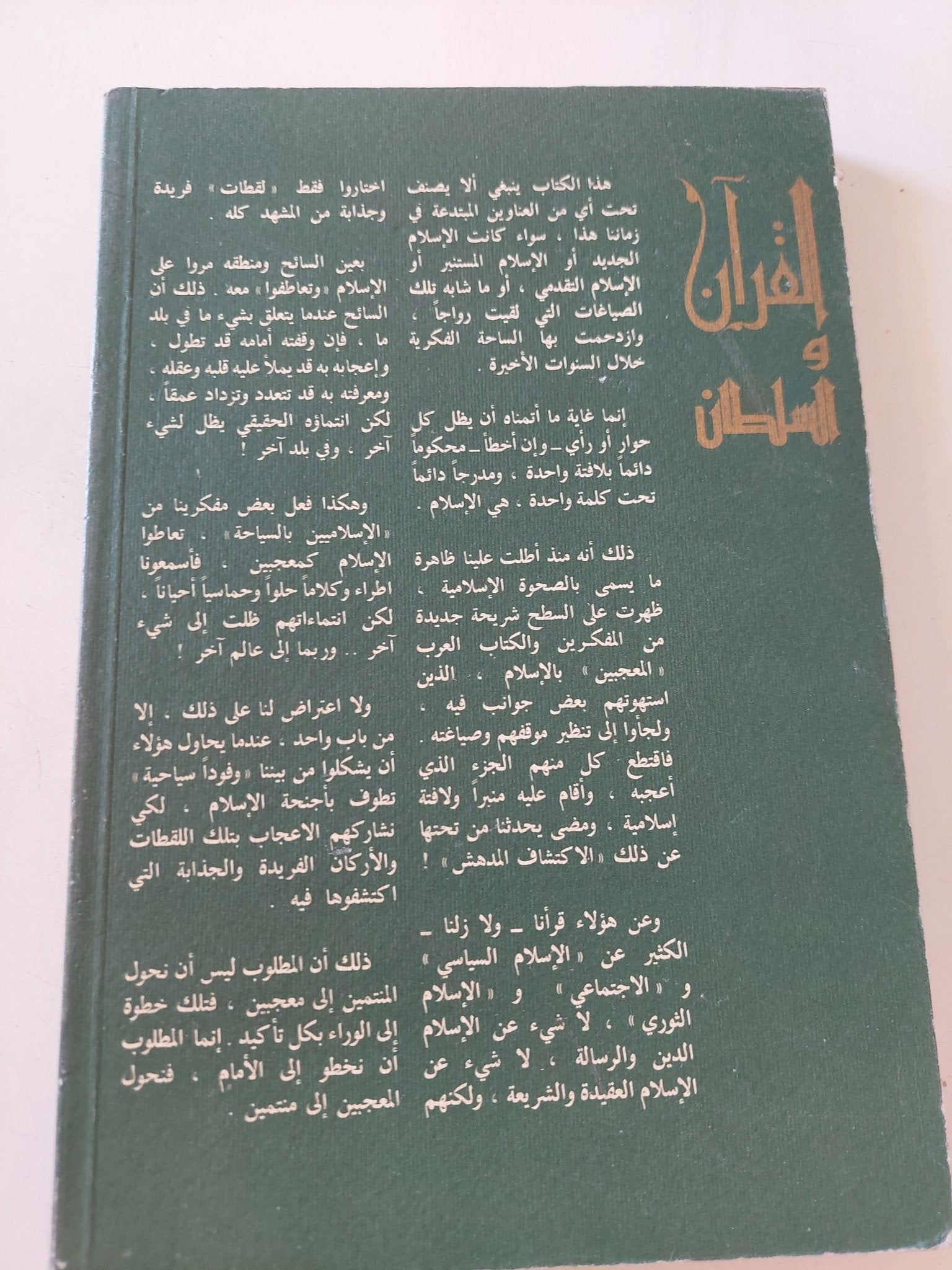 القرآن والسلطان .. هموم إسلامية معاصرة / فهمى هويدى - متجر كتب مصر - المكتبة الفلسفية