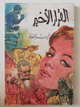 القرار الأخير / نجيب محفوظ - متجر كتب مصر - متجر كتب مصر