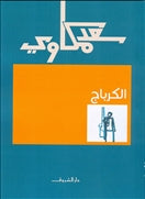 الكرباج - متجر كتب مصردار الشروق