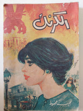 الكرنك / نجيب محفوظ - متجر كتب مصر - متجر كتب مصر