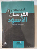 القرصان الأسود / أميليو سالغارى - متجر كتب مصر - المكتبة الفلسفية