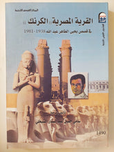 القرية المصرية " الكرنك " فى قصص يحيي الطاهر عبد الله / سامى حسين عبد الستار الشيخلى - متجر كتب مصرمتجر كتب مصر