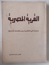 القرية المصرية .. دراسة فى الملكية وعلاقات الإنتاج / فتحى عبد الفتاح - متجر كتب مصر - متجر كتب مصر