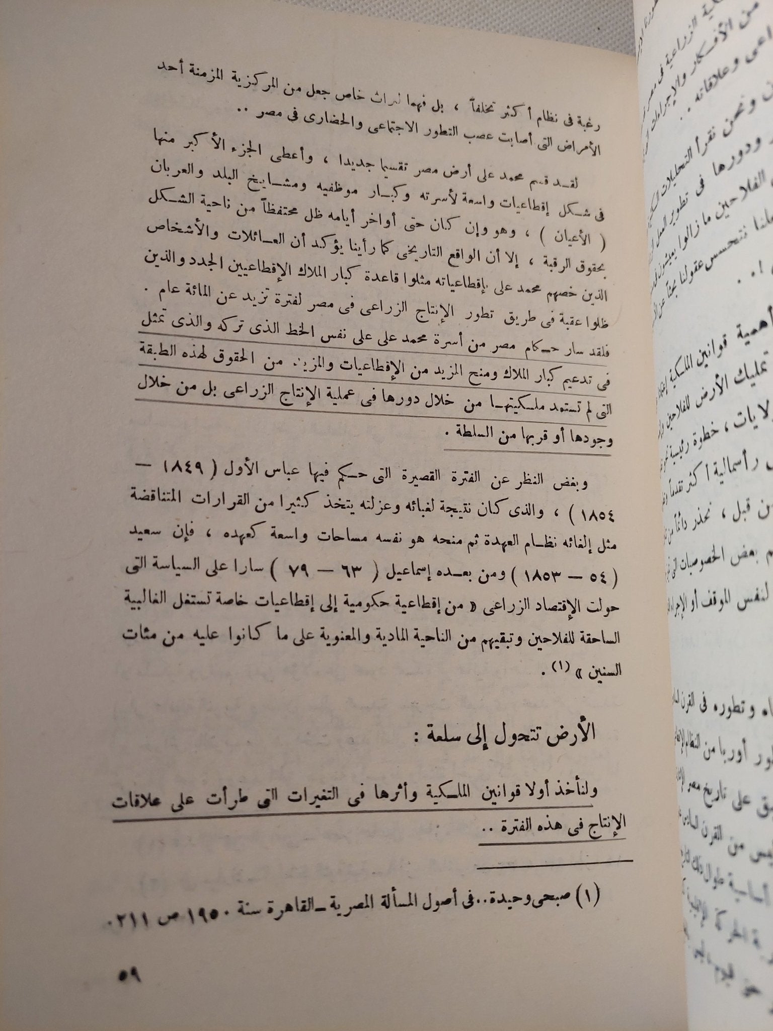 القرية المصرية .. دراسة فى الملكية وعلاقات الإنتاج / فتحى عبد الفتاح - متجر كتب مصر - متجر كتب مصر