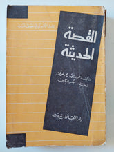 القصة الحديثة / فريدريك هوفمان - متجر كتب مصر - متجر كتب مصر