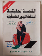 القصة الحقيقية لمنظمة التحرير الفلسطينية / نيل ليفنجستون ودافيد هالفى - متجر كتب مصر - متجر كتب مصر