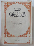 القصة فى القرآن الكريم / محمد سيف طنطاوى - متجر كتب مصر - المكتبة الفلسفية