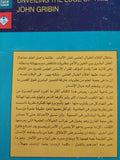 الكشف عن حافة الزمن / جون جريبن - متجر كتب مصر - متجر كتب مصر