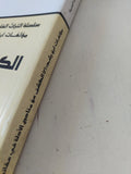 الكشف عن مناهج الادلة فى عقائد الملة / ابن رشد - متجر كتب مصر - المكتبة الفلسفية