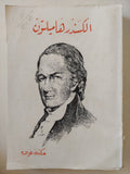 الكسندر هاميلتون بقلم نانان سيشاشز - متجر كتب مصرمتجر كتب مصر